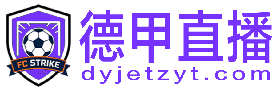 德甲直播
